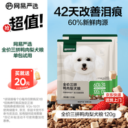 網易嚴選犬糧 全價三拼鴨肉梨狗糧凍干中大型幼犬成犬通用去淚痕泰迪 120g