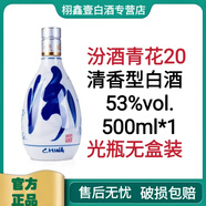 汾酒山西杏花村汾酒 汾酒青花20 53度500ml清香型高度白酒 汾酒青花20 53度500ml*1裸瓶裝