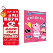 佩奇的裝扮游戲小豬佩奇趣味貼紙游戲書(shū)第二輯  幼兒園大中小班學(xué)前班兒童益智啟蒙早教認(rèn)知繪本玩具書(shū) 培養(yǎng)孩子全腦思維訓(xùn)練動(dòng)手動(dòng)腦左右腦開(kāi)發(fā)專(zhuān)注力想象力提升讀物