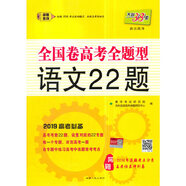 天利38套 2019全國(guó)卷高考全題型--語(yǔ)文22題 2019高考