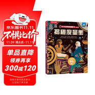 揭秘度量衡 5歲+少兒科普揭秘翻翻書(shū)點(diǎn)讀版 揭秘系列好玩又好學(xué) 樂(lè)樂(lè)趣童書(shū)出品