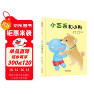小丟丟和小狗 小丟丟成長故事系列繪本之三 用愛幫助孩子走出嫉妒情緒3-6歲（啟發(fā)出品）