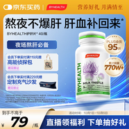 BYHEALTH湯臣倍健海外版第一代夜肝片40粒 奶薊草水飛薊加班熬夜養肝常備