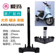 語(yǔ)森憶愛(ài)瑪電動(dòng)車(chē)原廠(chǎng)方向柱原裝款25管27芯前叉三星柱轉向柱下聯(lián) 27喬米格破冰A303A311A505