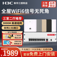 H3C 新華三全屋wifi覆蓋ap面板套裝雙頻千兆端口86型無(wú)線(xiàn)wi-fi嵌入墻壁式智能家居POE網(wǎng)線(xiàn)供電路由器 【三室二廳】9口2.5G主機+5臺3000M ac一體機+ap面板分布式組網(wǎng)寬帶路由