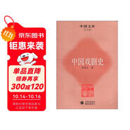 中國(guó)文庫(kù)·藝術(shù)類：中國(guó)戲劇史