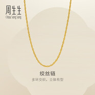 周生生繩串黃金項(xiàng)鏈 百搭足金素鏈鎖骨鏈 95492N計(jì)價(jià) 50厘米5.75克
