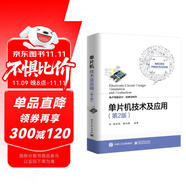 單片機(jī)技術(shù)及應(yīng)用（第2版）