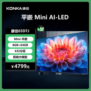 康佳電視 65D7J Mini LED 432分區(qū) 288Hz高刷 4+64GB  驚鴻AI畫(huà)質(zhì)芯片 一級(jí)能效 4K智能AI電視