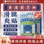 寶芝林 PO CHI LAM香港膝蓋疼痛專用熱敷膏藥貼滑膜炎膝蓋積液膝關(guān)節(jié)疼痛 16貼/盒