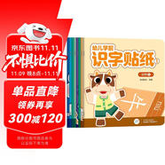 海潤陽光 幼兒學(xué)前識字貼紙1 套裝8冊 互動貼紙游戲 寶寶貼貼畫2-3-6歲貼紙早教繪本智力開發(fā)啟蒙認知書 兒童識字專注力訓(xùn)練貼貼畫