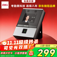 得力考勤機(jī) 打卡機(jī)人臉+指紋打卡 可見光動態(tài)人臉識別 活體檢測 藍(lán)牙連接 微信小程序管理AH200W