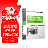 數(shù)據(jù)中心設(shè)計(jì)運(yùn)維標(biāo)準(zhǔn)、規(guī)范解讀與案例