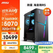 微星（MSI）?；赎猂S 14代i7 14650HX/RTX5070/32G DDR5/1T 國家補貼三角洲電競游戲臺式電腦主機設計師整機