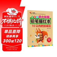 幼小銜接鉛筆描紅本 10以內(nèi)的加減法練習(xí)題 10以內(nèi)分解與合成小中大班題卡一日一練 幼兒園數(shù)學(xué)算術(shù)題練習(xí)