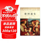 世界歷史文化叢書：德國通史