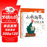 尋夢(mèng)之旅—尋找母愛和友誼（套裝3本：《不要惹鴨子生氣》《小雞海蒂》《小雞海蒂的回家之旅》）