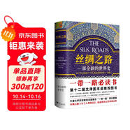 絲綢之路：一部全新的世界史（關(guān)心一帶一路，就讀絲綢之路）