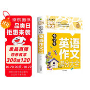 小學(xué)生英語作文滿分大全 黃岡作文（新版）作文書素材輔導(dǎo)人教版三四五六年級3-4-5-6年級8-9-10-11歲適用滿分作文大全