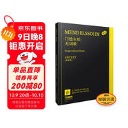 門(mén)德?tīng)査蔁o(wú)詞歌 德國亨樂(lè )出版社原版引進(jìn)