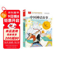 中國神話(huà)故事 彩圖注音兒童文學(xué) 一二三年級課外閱讀書(shū)必讀世界經(jīng)典文學(xué)少兒名著(zhù)童話(huà)故事書(shū) 大語(yǔ)文系列 小學(xué)語(yǔ)文課外閱讀經(jīng)典叢書(shū)