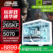 華碩全家桶RTX 5060 Ti/5060主機14600KF組裝電腦主機電競游戲機RTX 5070全套臺式機DIY整機白色海景房 U7 265KF+華碩RTX 5070 配置七