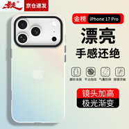 暴走適用iPhone17pro手機殼 蘋(píng)果17pro保護套 硅膠軟邊簡(jiǎn)約半透明全包防摔鐳射漸變高級感磨砂硬殼