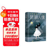 東野圭吾：悲劇人偶 小說(shuō)