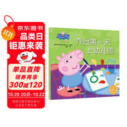 小豬佩奇喬治第一天上幼兒園 幼兒園大班中班小班學(xué)前教育兒童益智成長(zhǎng)啟蒙早教快樂(lè)成長(zhǎng)自信陽(yáng)光親子閱讀睡前動(dòng)漫故事書(shū)繪本
