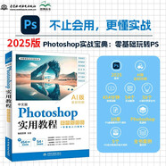 中文版 Photoshop實(shí)用教程 案例視頻版 AI版本 全彩印刷 Photoshop實(shí)戰寶典 零基礎玩轉PS