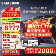 三星（SAMSUNG）國(guó)家補(bǔ)貼65/75/85英寸QNX9D系列MiniLED超薄4k電視全新AI智能芯片120Hz高刷 線下82D同款 以舊換新 85英寸 QA85QNX9DAJXXZ 一級(jí)能效補(bǔ)貼