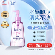 碧柔（Biore）深層凈透卸妝油150ml 干濕雙卸溫和保濕 清潔防水彩妝眼唇卸自營