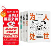 3分鐘漫畫社交的底層邏輯+交際藝術(shù)+三分鐘漫畫為人處世（全3冊）中國式社交哲學 處世智慧 人情世故