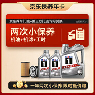 美孚（Mobil）京東養車(chē) 銀美孚兩次小保養卡 美孚1號 5W-40 SP 6L 12個(gè)月可用