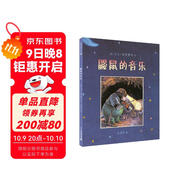 鼴鼠的音樂(lè ) 精裝新版（麥克米倫世紀童書(shū)館）