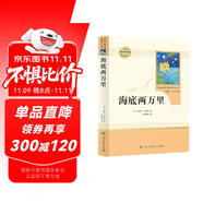 海底兩萬里人教版名著閱讀課程化叢書 初中語文教科書配套書目 七年級下冊