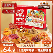 三只松鼠心享食刻零食禮包32袋1363g堅果辣條糕點(diǎn)蜜餞送女友團購