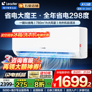Leader空調(diào) 海爾出品【補(bǔ)貼20%】1.5匹/2匹/3匹掛機(jī)新一級能效變頻極速冷暖壁掛式空調(diào)內(nèi)外機(jī)自清潔家用 1.5匹 一級能效 超省電【新款】AI省電大魔王