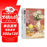 8開《領(lǐng)悟色彩靜物》書籍臨摹范本水粉起步入門基礎(chǔ)教程對畫照片寫生技法畫冊集美院聯(lián)考美術(shù)高考名師示范教材