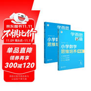 學(xué)而思秘籍 小學(xué)數(shù)學(xué)思維培養(yǎng)教程+練習(xí)1級 升級版 20年教研精華沉淀 1-6年級共1428個獨家精講視頻 計算圖形行程應(yīng)用組合解題思路巧引導(dǎo) 舉一反三奧數(shù)思維訓(xùn)練