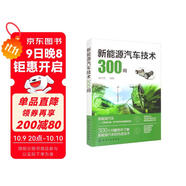新能源汽車技術300問