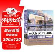 中文版3ds Max 2016從入門到精通（全彩印微課視頻版）243集視頻講解171個(gè)實(shí)例案例3dmax教程cad教程自學(xué)3d建模室內(nèi)設(shè)計(jì)vray渲染三維動(dòng)畫
