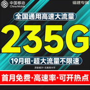 中國(guó)移動(dòng)流量卡純流量上網(wǎng)卡全國(guó)通用流量不限速4G5G大流量卡手機(jī)卡電話卡學(xué)生大王卡 福建丨超大流量19元235G流量全國(guó)用勿拍省外