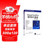 Visual FoxPro程序設(shè)計(jì)基礎(chǔ)（第二版）
