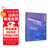 現(xiàn)代微電子制造技術(shù)全科工程師指南：熱點問題及其機理解析 微電子制造科學(xué)原理與工程技術(shù) 微電子器件基礎(chǔ)與集成電路設(shè)計概論