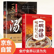 一碗好湯食譜書(shū) 喝出好氣色+一天一碗湯滋補保健康養生祛病一碗湯 湯膳調理身體 科學(xué)養生（套裝共2冊）