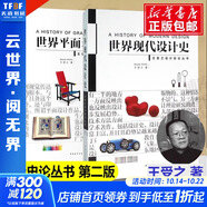 世界平面設(shè)計史+世界現(xiàn)代設(shè)計史  第二版 王受之設(shè)計史論叢書 設(shè)計考研經(jīng)典教材書 2冊 世界現(xiàn)代設(shè)計史+世界平面設(shè)計史 第二版