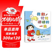 我的忙忙碌碌的一天 我的大喊大叫的一天續(xù)集 弟弟在做什么 蒲蒲蘭繪本