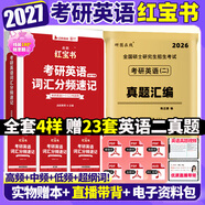 【官方直營(yíng)】2027啟航紅寶書(shū)考研英語(yǔ)詞匯分頻速記 啟航紅寶書(shū)2027考研英語(yǔ)啟航紅寶書(shū)歷年真題詞匯書(shū) 云圖紅寶石考研英語(yǔ)詞匯2027 考研英語(yǔ)詞匯書(shū) 2027啟航紅寶書(shū)+英語(yǔ)二2003-2025年真