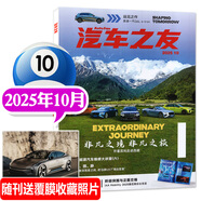 汽車(chē)雜志汽車(chē)之友2025年1-10月現貨【2026全年/半年訂閱/2024年1-12月可選】贈海報汽車(chē)之家新汽車(chē)雜志科技知識資訊駕駛維修保養信息測評期刊非過(guò)刊K 【新！現貨】25年10月【開(kāi)著(zhù)賓利走進(jìn)